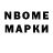 Марки NBOMe 1,8мг Elvin Valentko